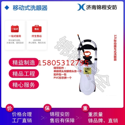 JC6650/12小推車(chē)式洗眼器，移動(dòng)式12L洗眼器，便攜式壓力沖膚洗眼器，錦程安全洗眼器